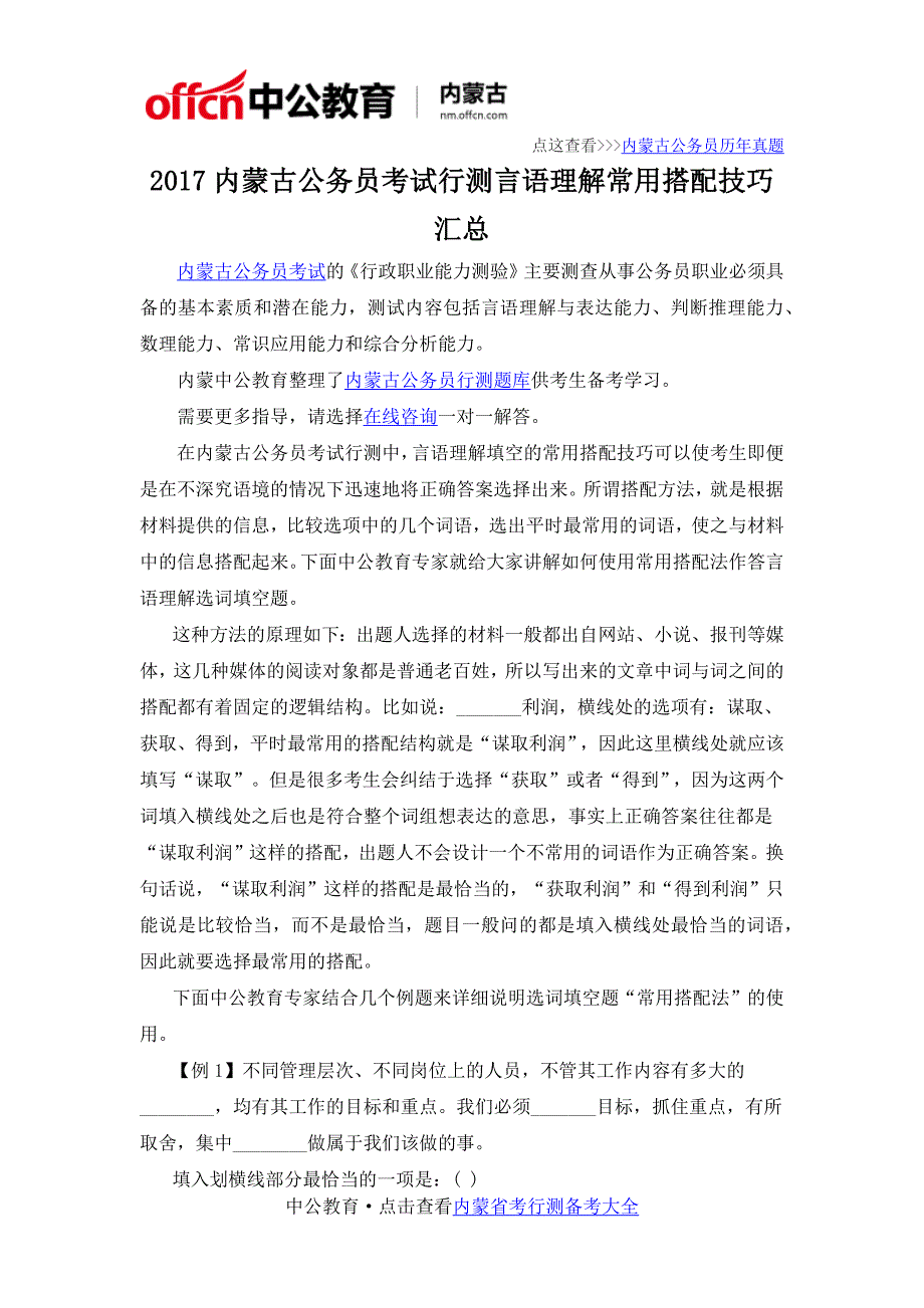 2017内蒙古公务员考试行测言语理解常用搭配技巧汇总_第1页