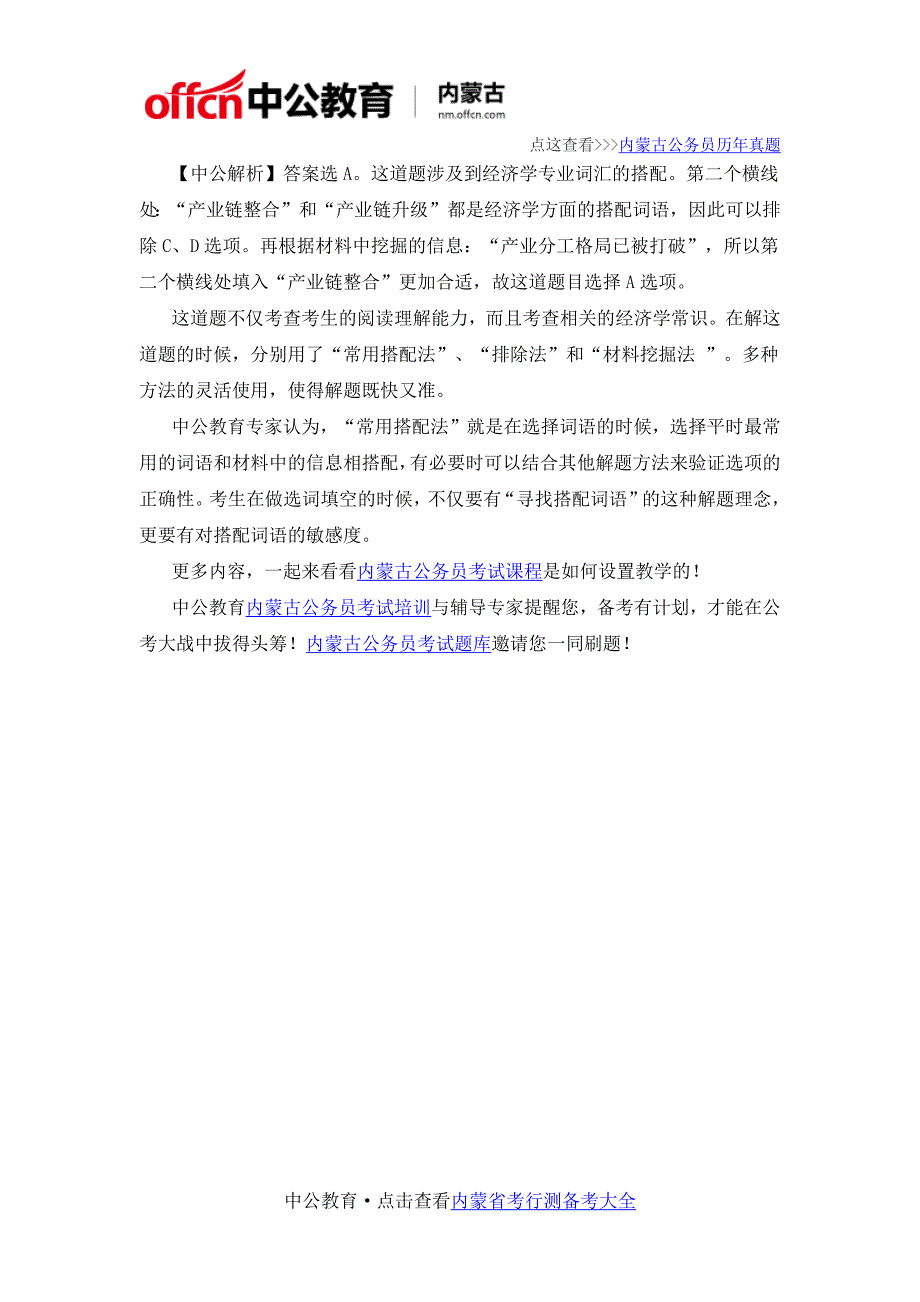 2017内蒙古公务员考试行测言语理解常用搭配技巧汇总_第3页