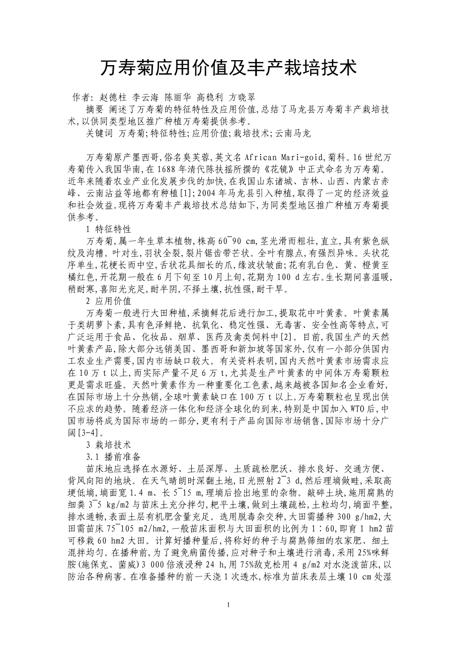 万寿菊应用价值及丰产栽培技术_第1页