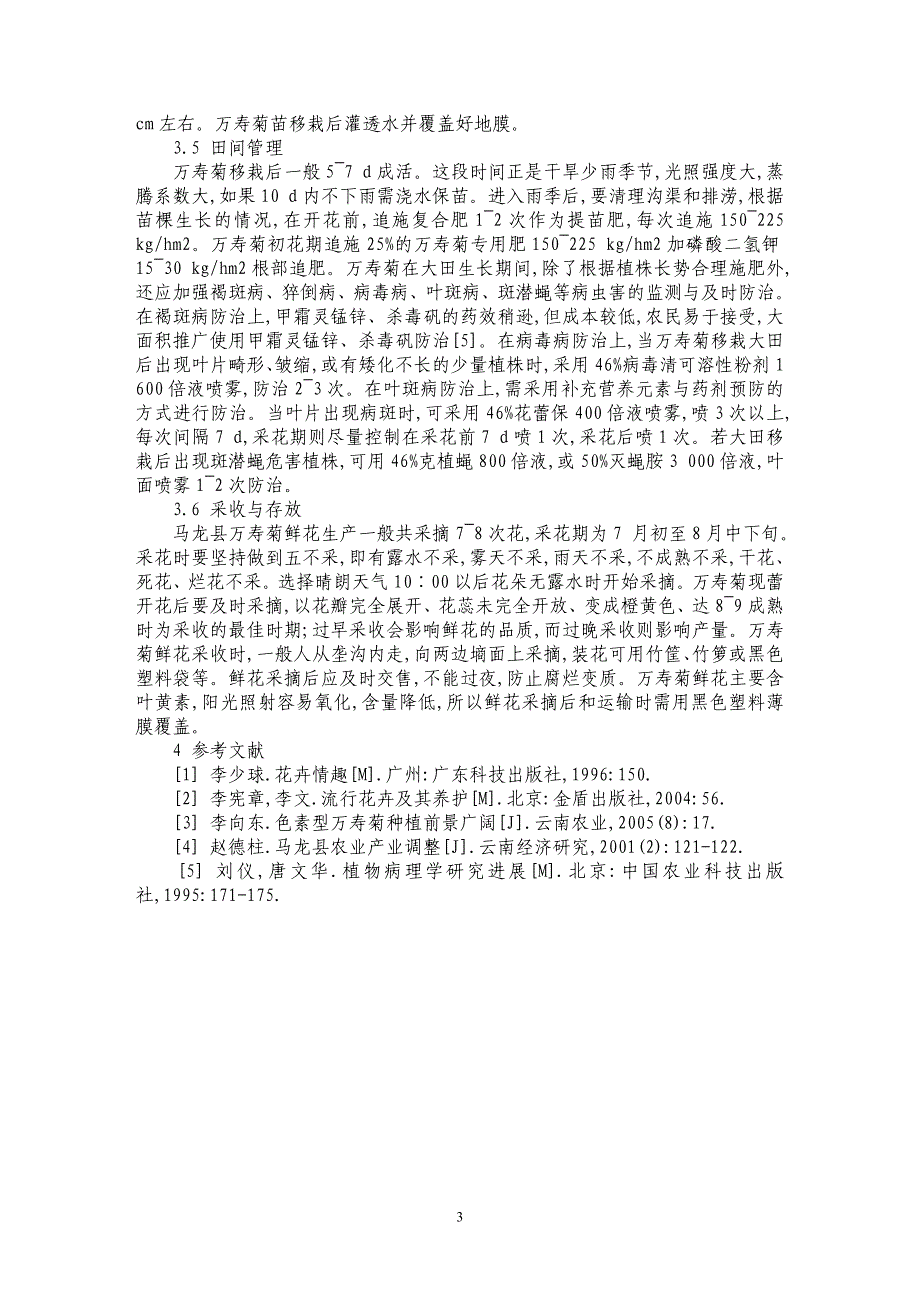 万寿菊应用价值及丰产栽培技术_第3页