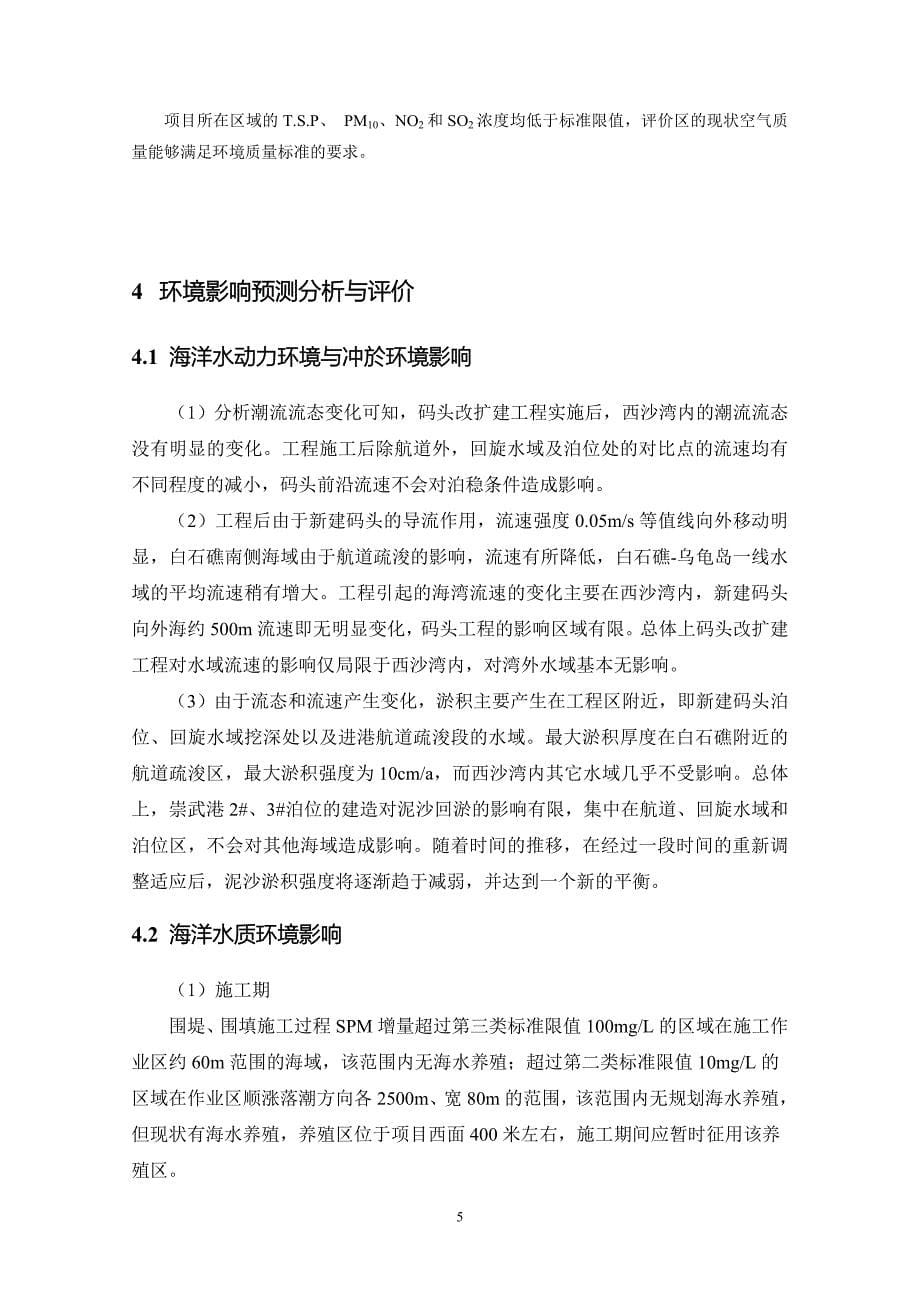 崇武闽台贸易码头改扩建工程环境影响报告书_第5页