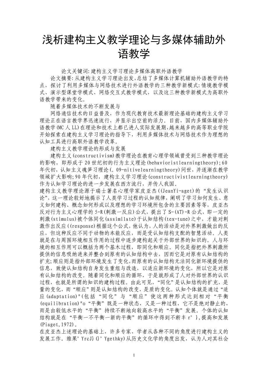 浅析建构主义教学理论与多媒体辅助外语教学_第1页