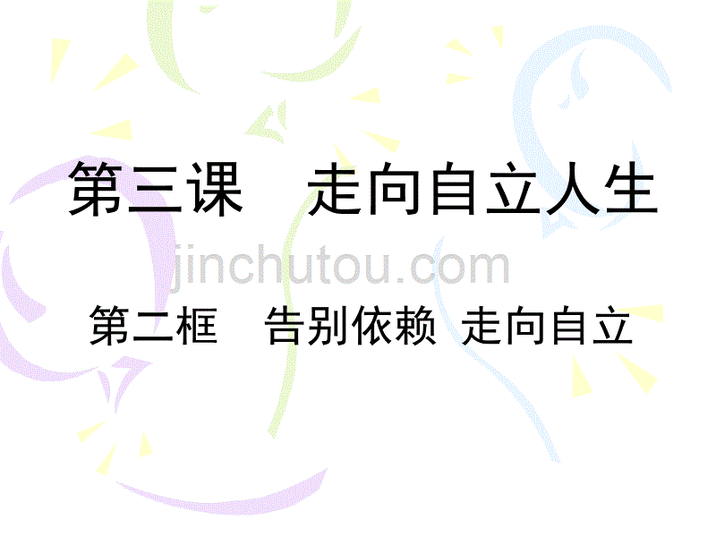 人教版七年级下册第二单元第三课第二框告别依赖走向自立_第2页