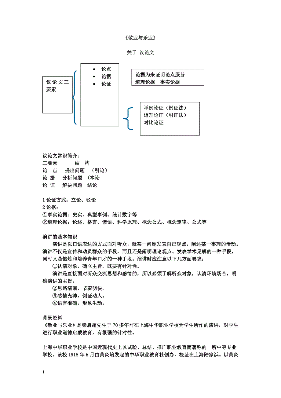 敬业与乐业学习要点_第1页