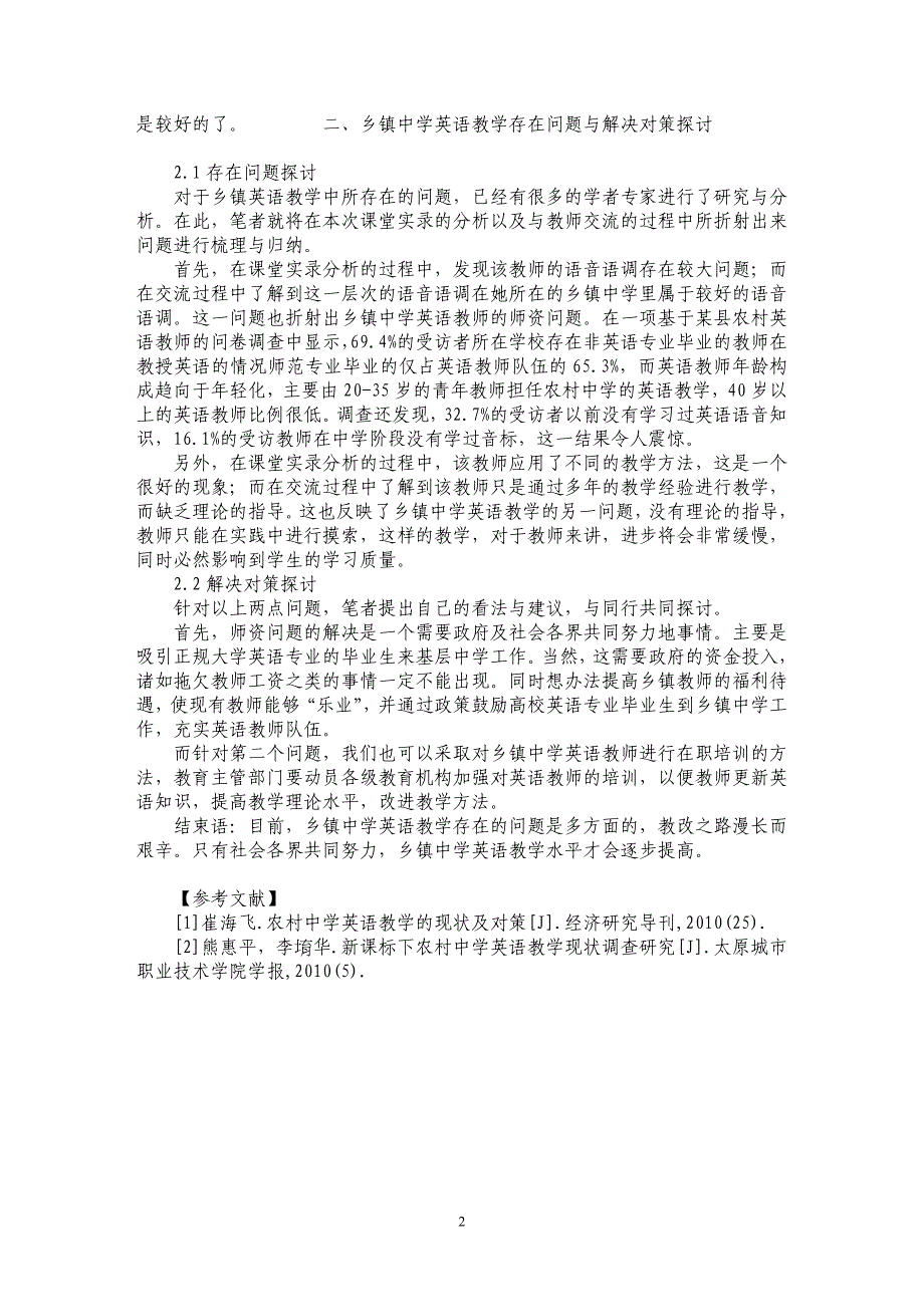 浅析乡镇中学英语教学存在问题与对策探讨_第2页