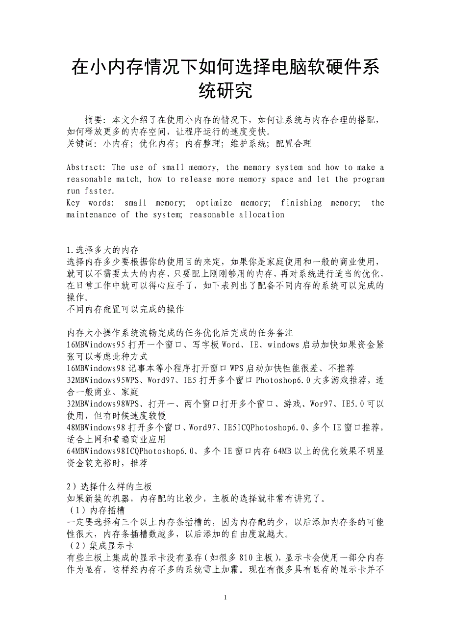 在小内存情况下如何选择电脑软硬件系统研究_第1页