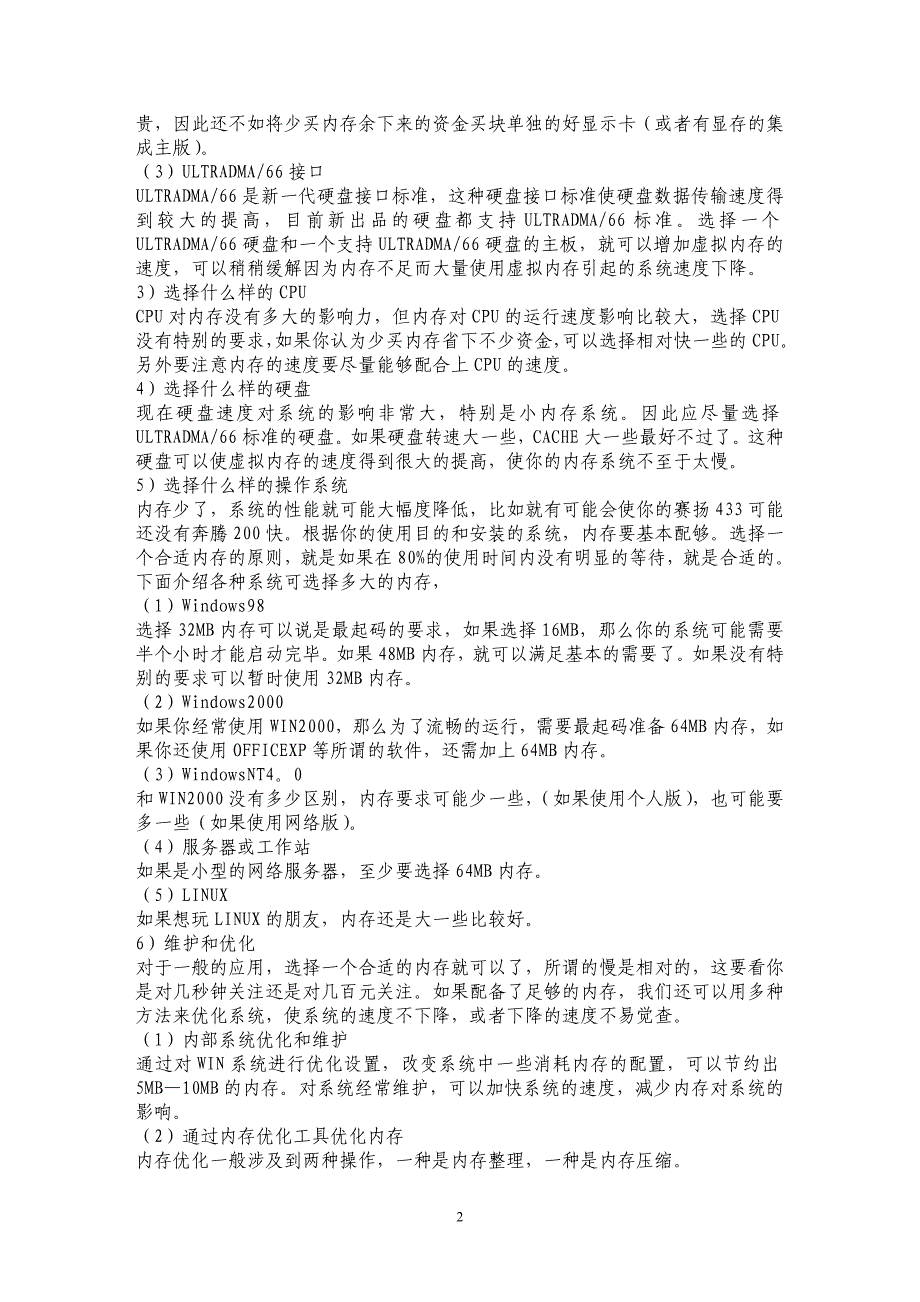 在小内存情况下如何选择电脑软硬件系统研究_第2页