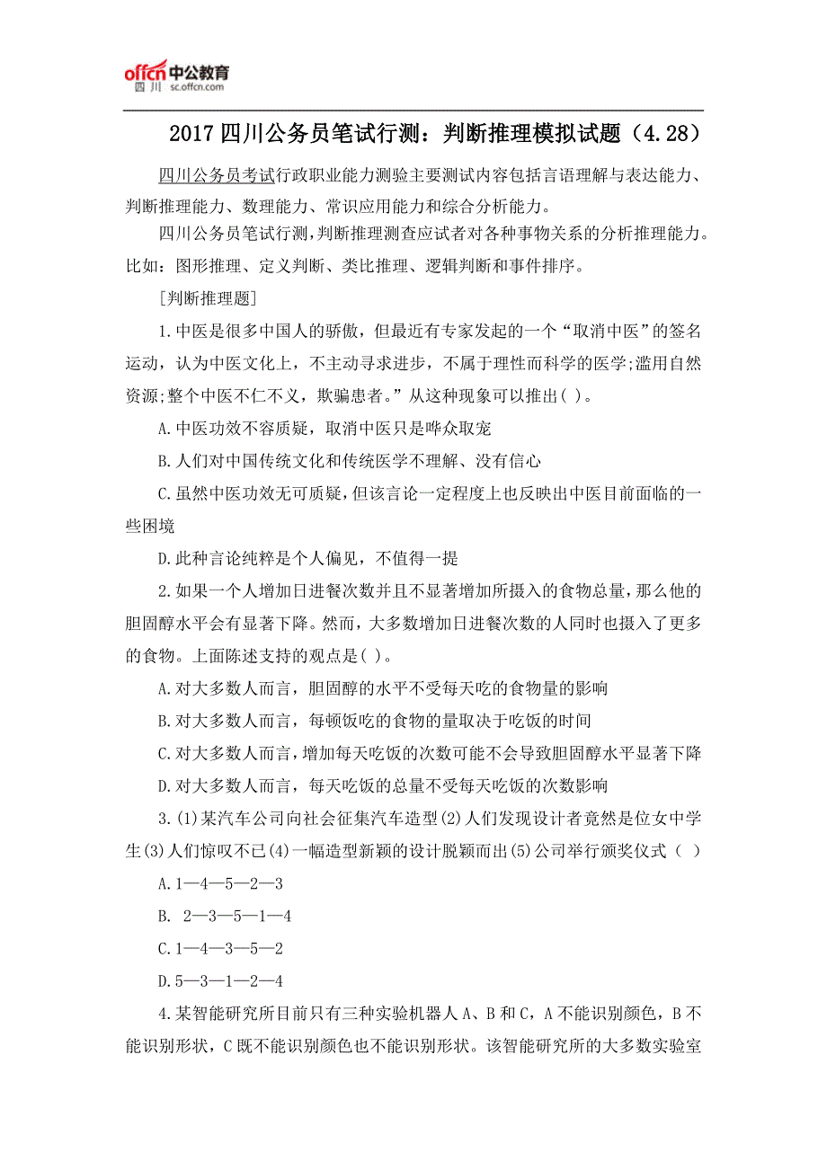 2017四川公务员笔试行测：判断推理模拟试题(4.28)_第1页