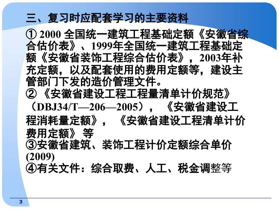 安徽造价员考试辅导培训_第3页