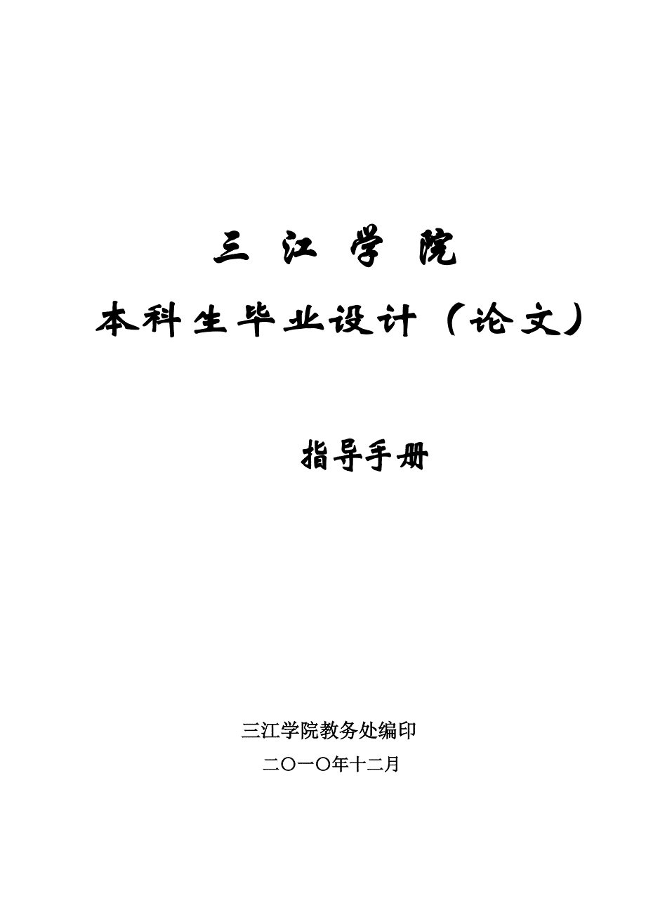 《三江学院本科生毕业设计(论文)指导手册》_第1页