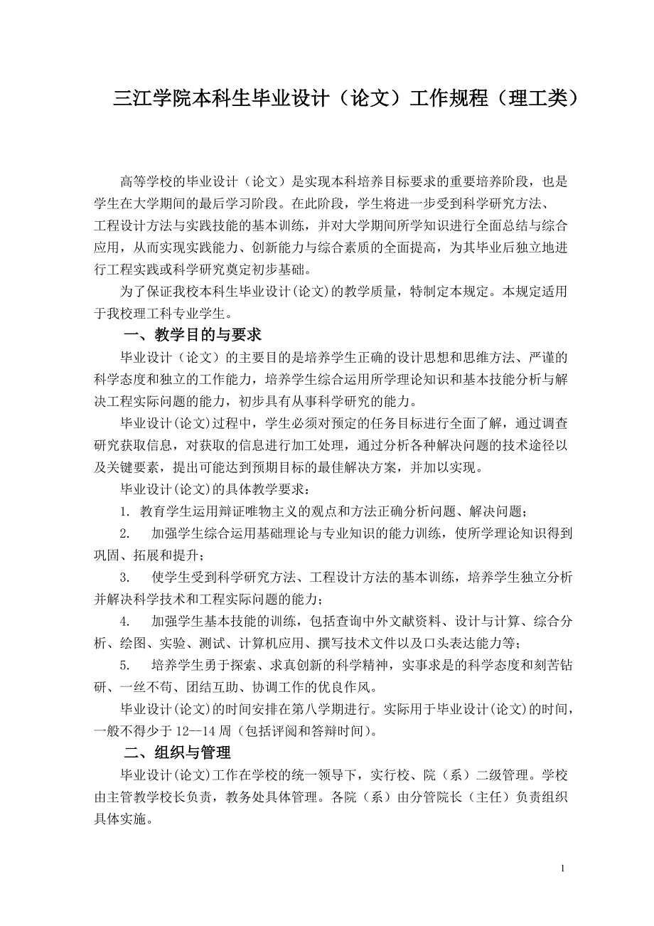 《三江学院本科生毕业设计(论文)指导手册》_第4页