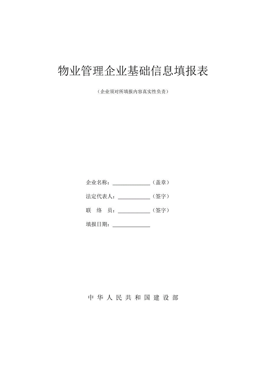 物业管理企业基础信息填报表_第1页