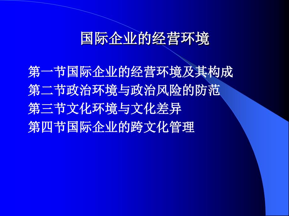 国际企业经营环境与跨文化管理课件_第1页