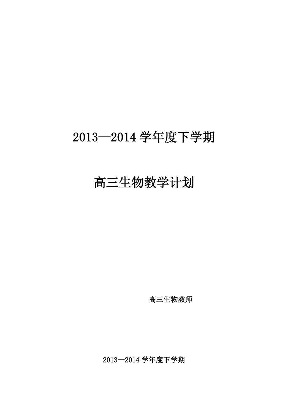 高三下学期生物教学计划_第1页