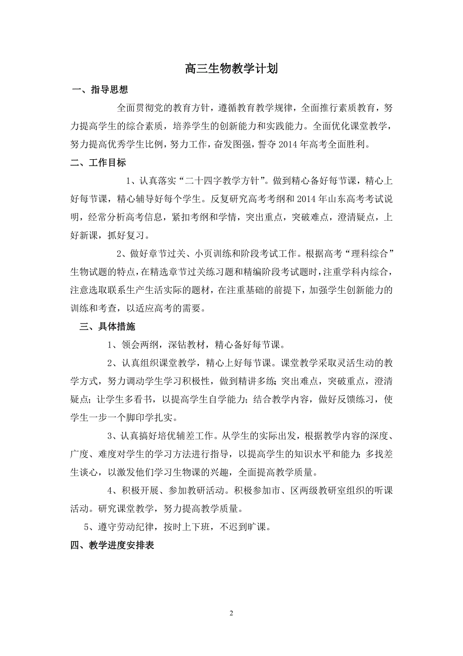 高三下学期生物教学计划_第2页