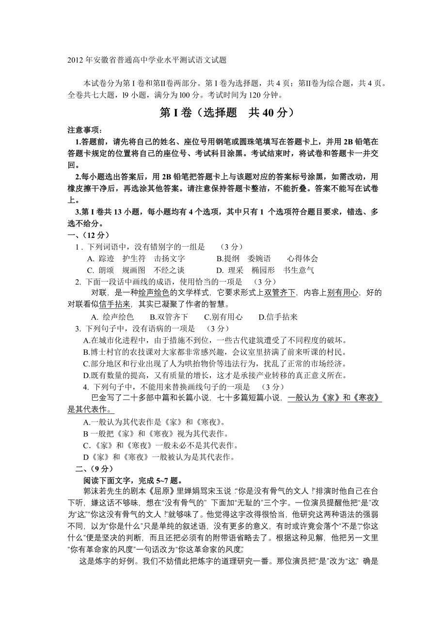 2012年安徽省普通高中学业水平测试语文试题_第1页