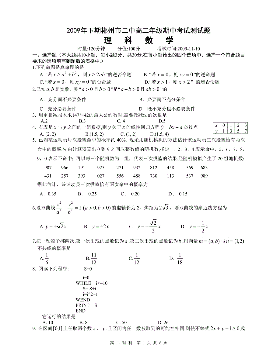 2009年下期郴州市二中高二年级期中考试测试题_第1页