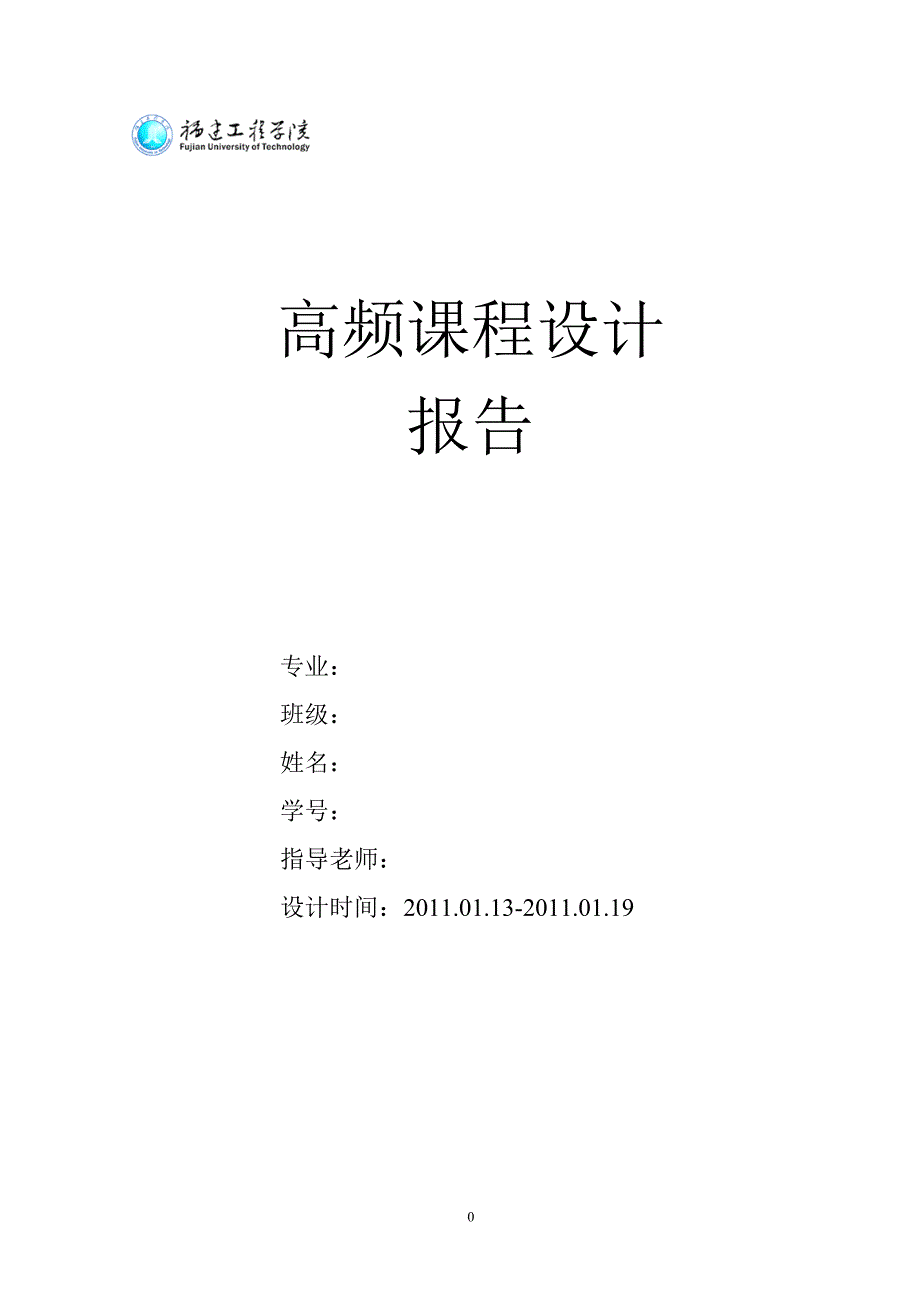 高频课程设计---调频（或调幅）发射机设计_第1页