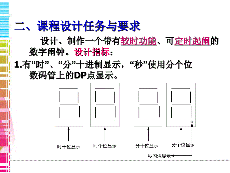 数电课程设计-数字闹钟_第4页