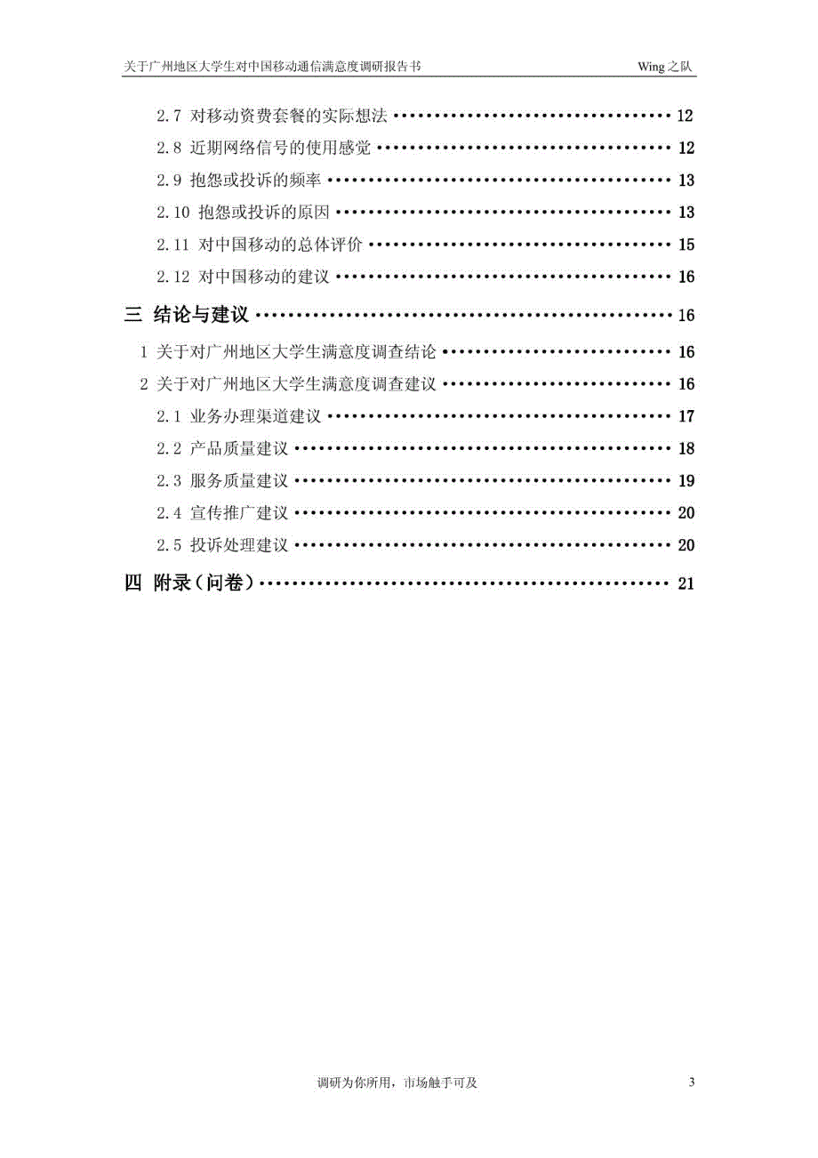 关于广州大学生对通信产品满意度的调研报告书_第3页