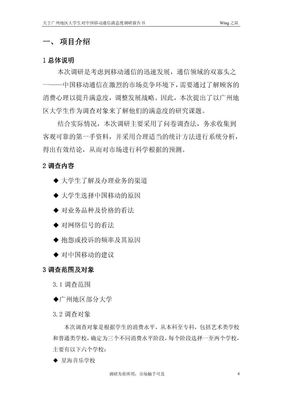 关于广州大学生对通信产品满意度的调研报告书_第4页