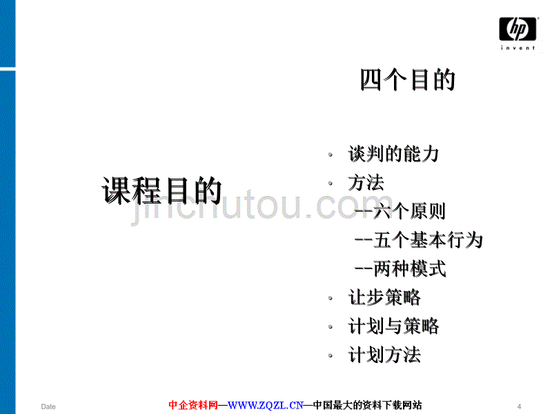 职业经理人-谈判技巧_第4页