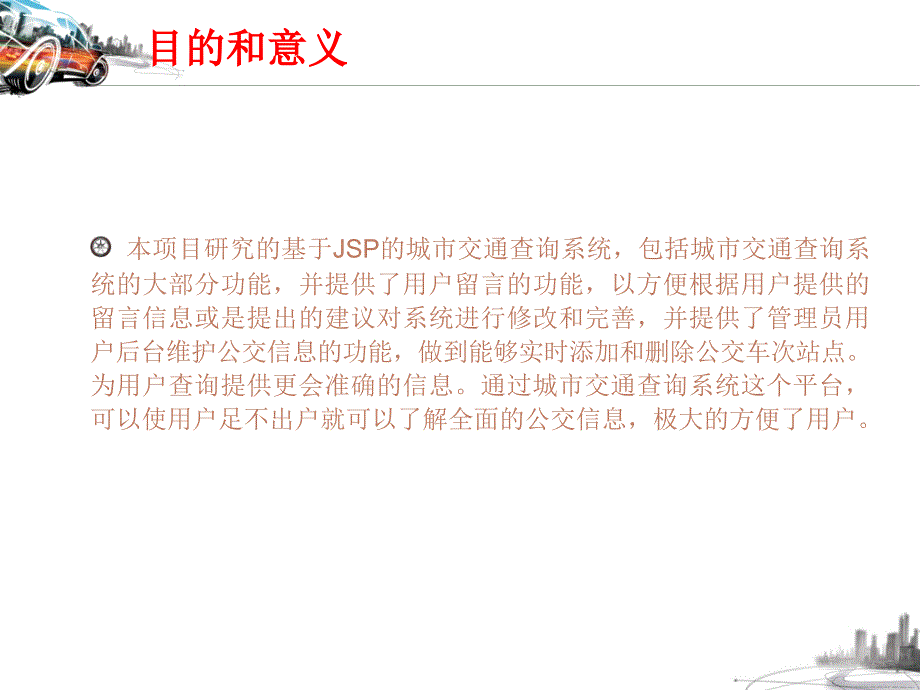 基于JSP的城市交通查询系统的设计与实现毕业设计答辩_第3页