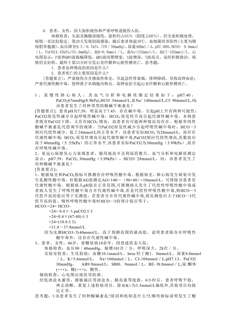 病理生理学 分析题_第3页