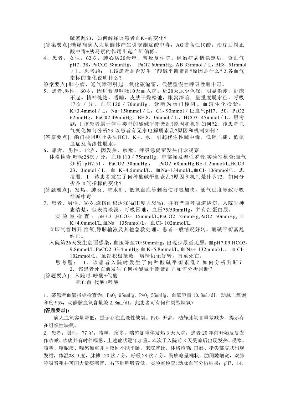 病理生理学 分析题_第4页