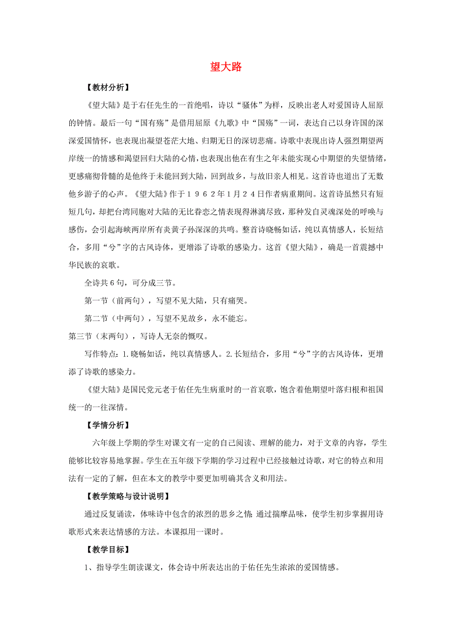 同步教案2017年六年级语文上册7.望大路（一）教案语文s版_第1页