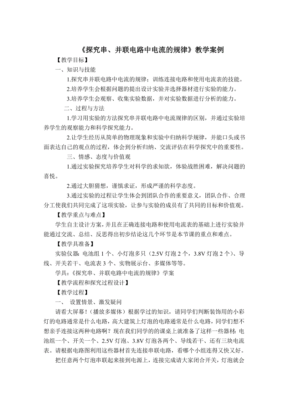 《探究串、并联电路中电流的规律》教学案例_第1页