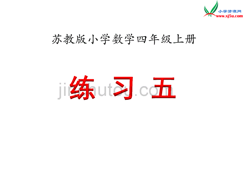 2018年 （苏教版）四年级上册数学课件第二单元 练习五_第1页