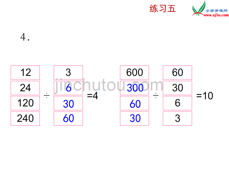 2018年 （苏教版）四年级上册数学课件第二单元 练习五_第5页