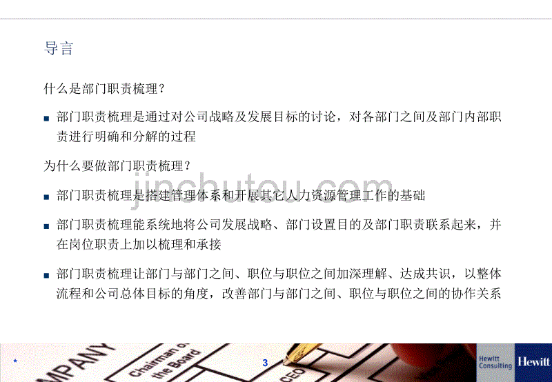 翰威特长城物业部门职责梳理培训材料_第3页