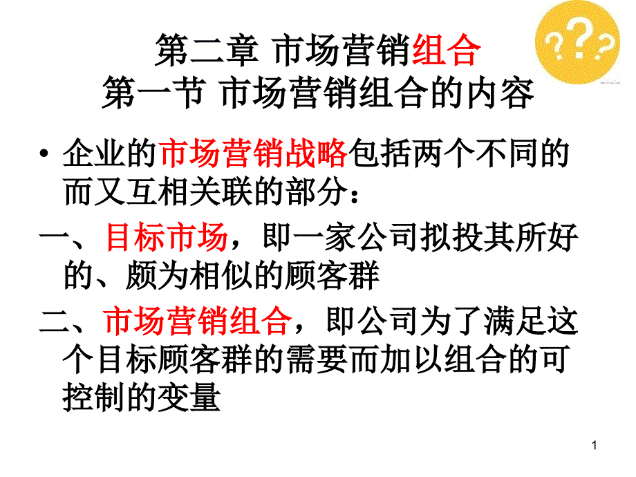 《助理营销师》考试用书ppt 第二章 市场营销组合_第1页