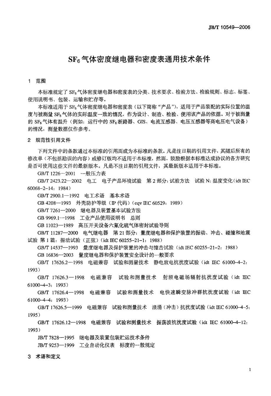 SF6气体密度继电器和密度表通用技术条件_第5页