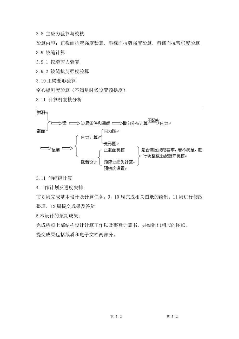 空心板简支梁桥毕业设计开题报告_第5页