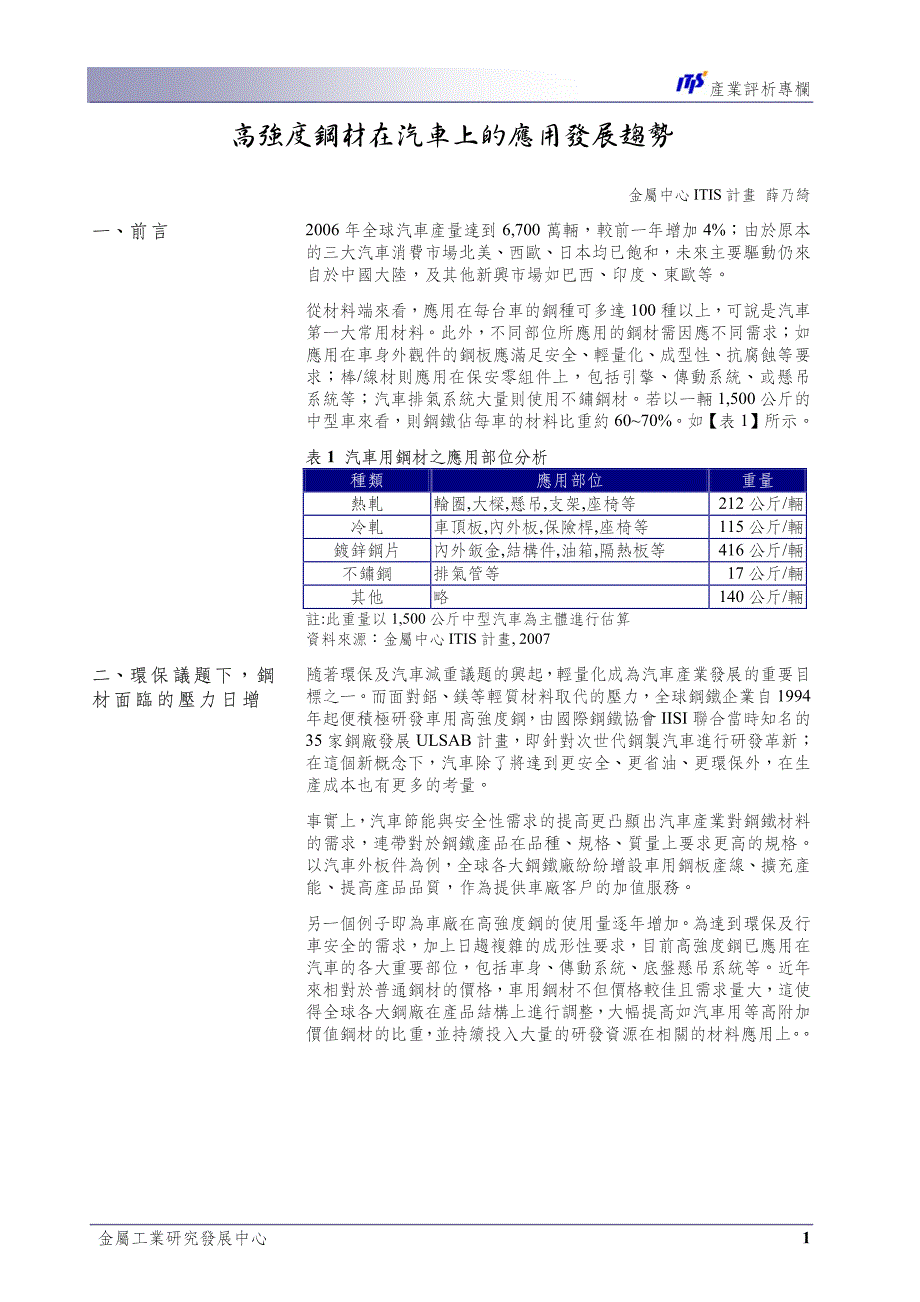 高强度钢材在汽车上的应用发展趋势_第1页