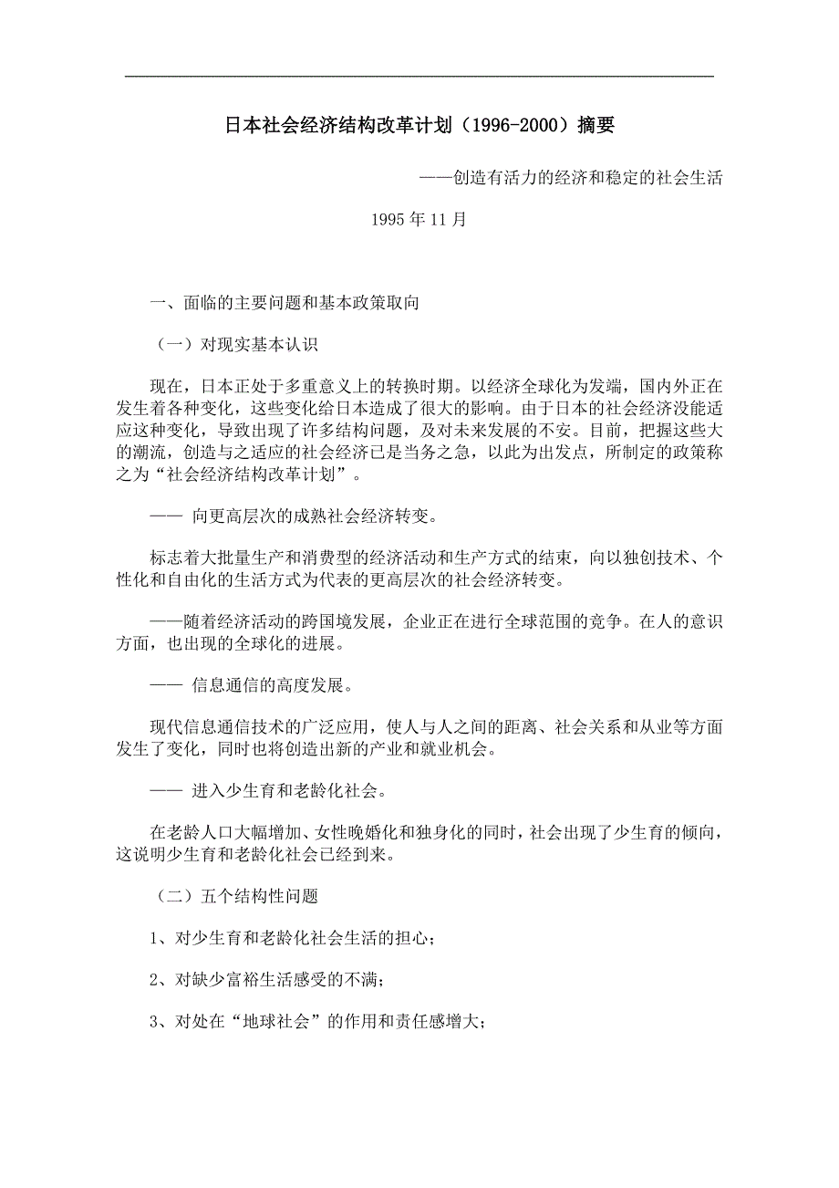 日本社会经济结构改革计划_第1页