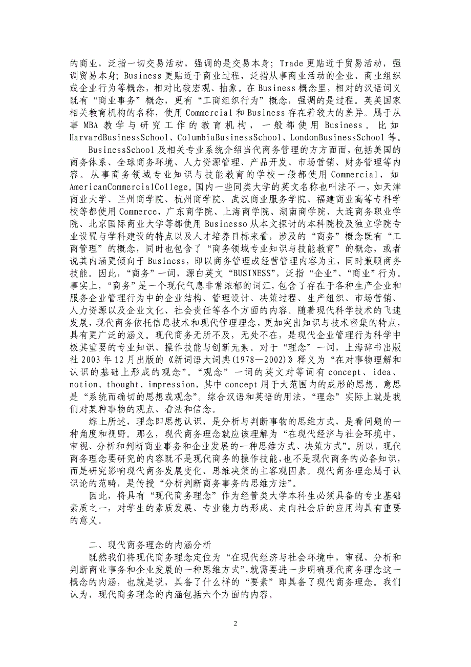 浅析经管类本科生“现代商务理念”养成研究_第2页