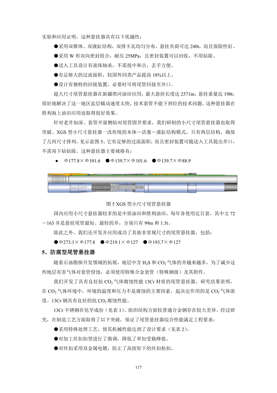 解决深井复杂井尾管固井问题----特殊尾管悬挂器研制新进展与发展趋势_第4页