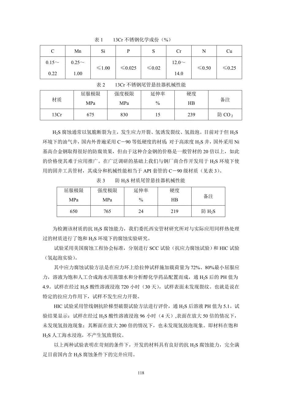 解决深井复杂井尾管固井问题----特殊尾管悬挂器研制新进展与发展趋势_第5页