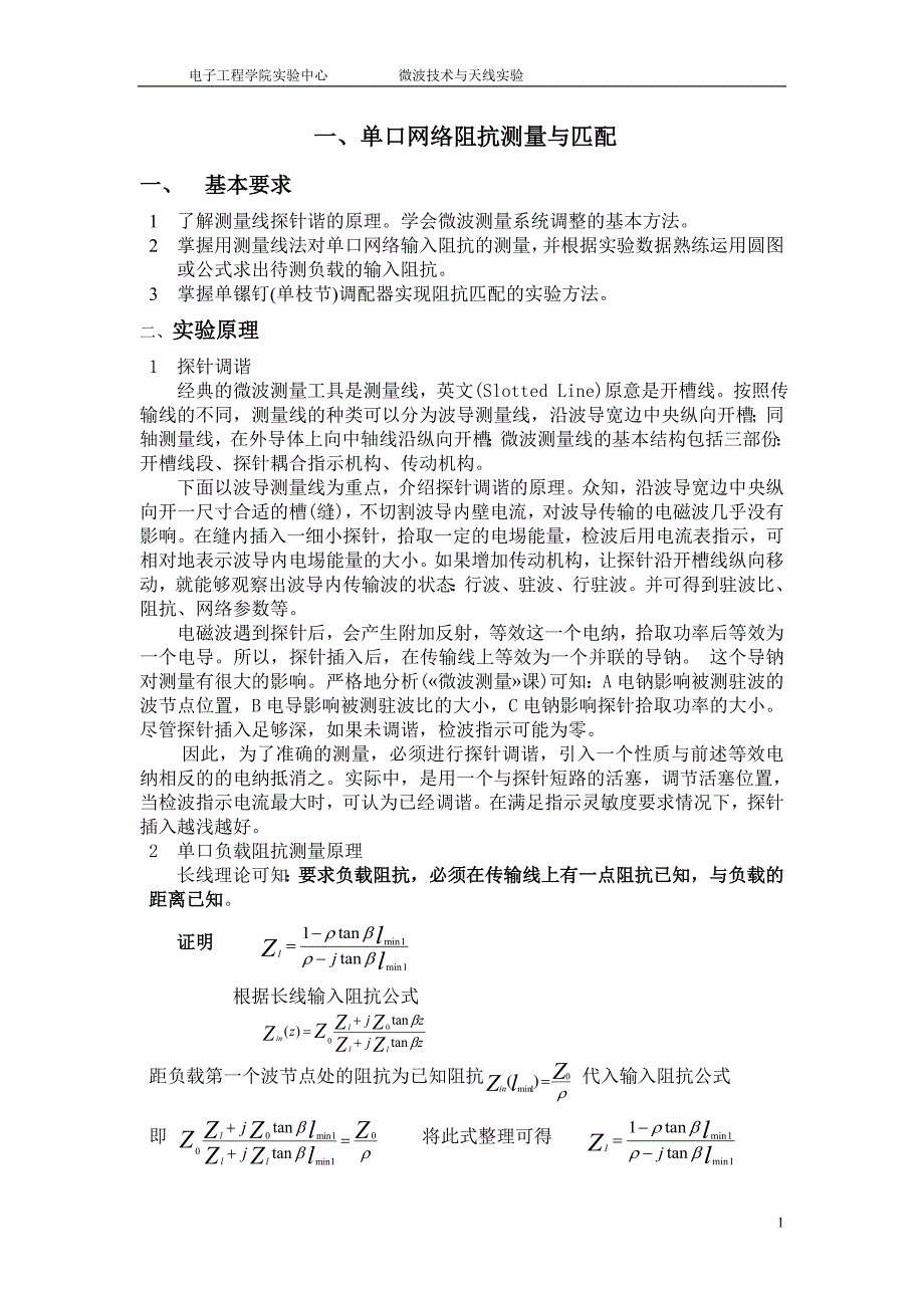 单口网络阻抗测量与匹配_第1页