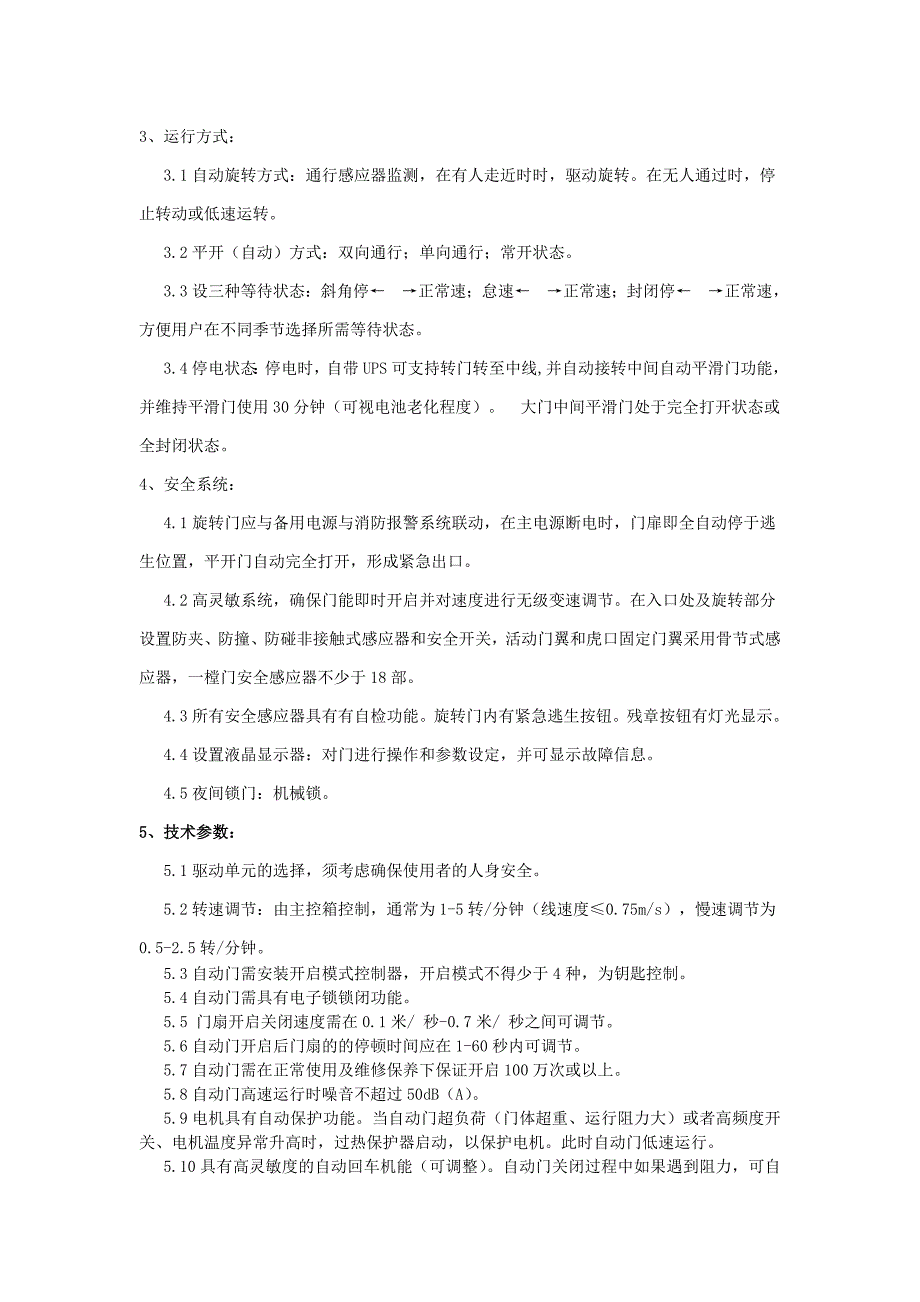 大会堂西门等6樘自动门更新改造项目采购需求_第3页