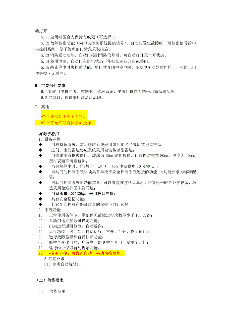 大会堂西门等6樘自动门更新改造项目采购需求_第4页