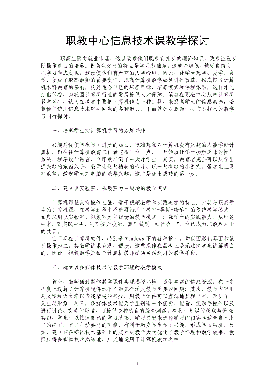 职教中心信息技术课教学探讨_第1页