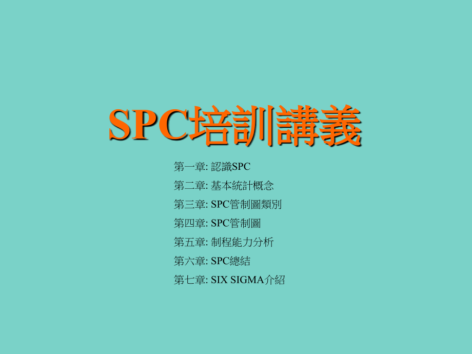 SPC培訓講義_第1页