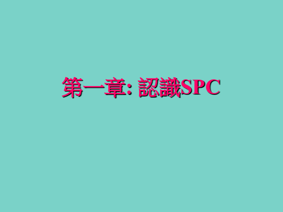 SPC培訓講義_第2页