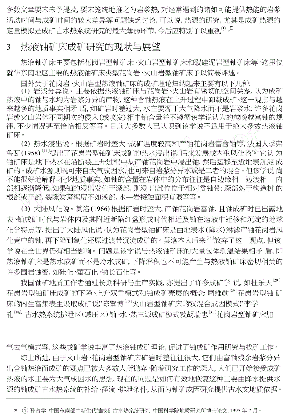 成矿古水热系统与热液铀矿床研究历史_现状与展望_第4页