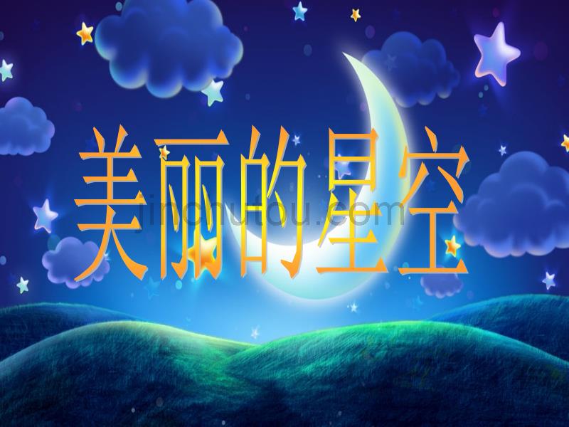 2018年（北京课改版）二年级下册语文27 美丽的星空 （三）_第1页